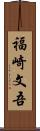 福崎文吾 Scroll