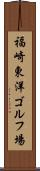 福崎東洋ゴルフ場 Scroll