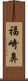 福崎鼻 Scroll