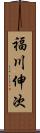 福川伸次 Scroll