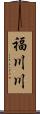 福川川 Scroll