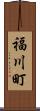 福川町 Scroll