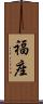 福座 Scroll
