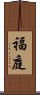 福庭 Scroll