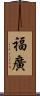 福廣 Scroll