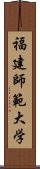 福建師範大学 Scroll