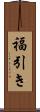 福引き Scroll