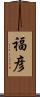福彦 Scroll