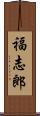 福志郎 Scroll
