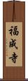 福成寺 Scroll
