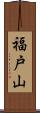 福戸山 Scroll
