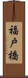 福戸橋 Scroll