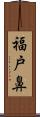 福戸鼻 Scroll