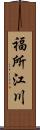 福所江川 Scroll