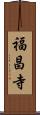 福昌寺 Scroll