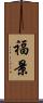 福景 Scroll