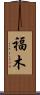 福木 Scroll