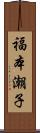 福本潮子 Scroll