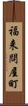 福来問屋町 Scroll