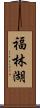 福林湖 Scroll