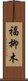 福柳木 Scroll