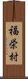 福栄村 Scroll