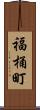 福桶町 Scroll