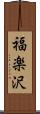 福楽沢 Scroll
