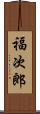 福次郎 Scroll