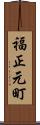 福正元町 Scroll