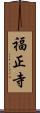 福正寺 Scroll