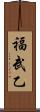 福武乙 Scroll