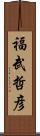 福武哲彦 Scroll