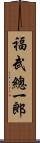 福武總一郎 Scroll