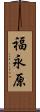 福永原 Scroll