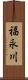 福永川 Scroll