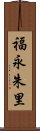 福永朱里 Scroll