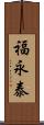 福永泰 Scroll