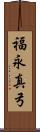 福永真弓 Scroll