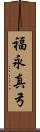 福永真弓 Scroll