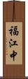 福江中 Scroll