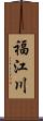 福江川 Scroll
