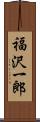 福沢一郎 Scroll