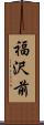 福沢前 Scroll