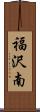 福沢南 Scroll