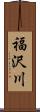 福沢川 Scroll