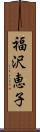 福沢恵子 Scroll