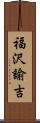 福沢諭吉 Scroll