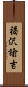 福沢諭吉 Scroll