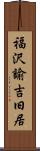 福沢諭吉旧居 Scroll